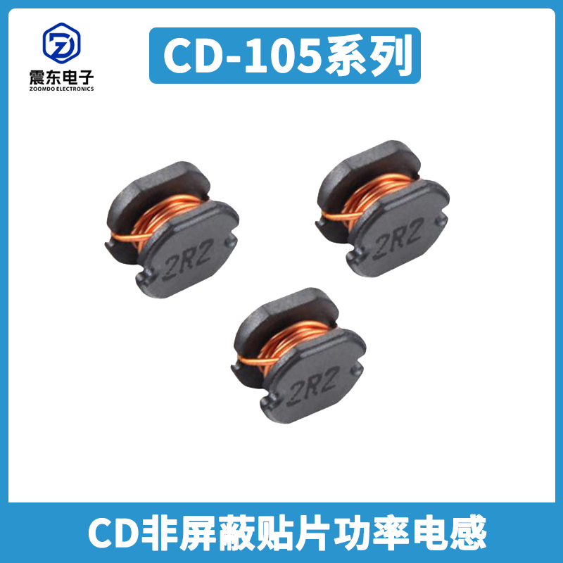 非屏蔽貼片功率電感CD105系列